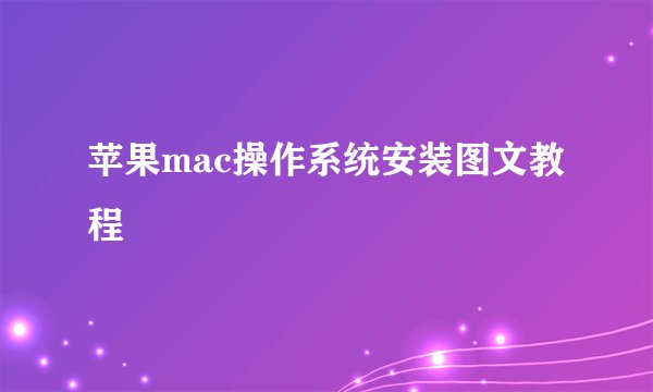苹果mac操作系统安装图文教程