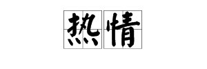 “热情”的近义词是什么？