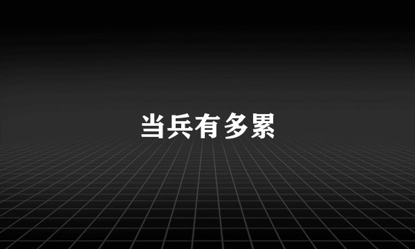 当兵有多累