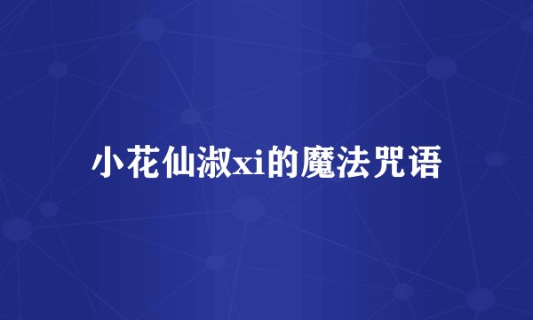 小花仙淑xi的魔法咒语