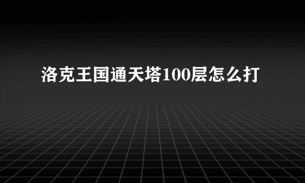 洛克王国通天塔100层怎么打