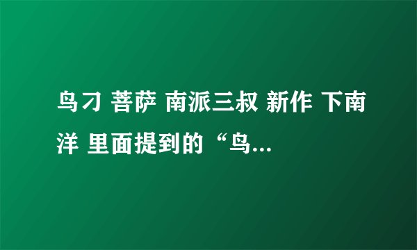 鸟刁 菩萨 南派三叔 新作 下南洋 里面提到的“鸟刁菩萨”是什么