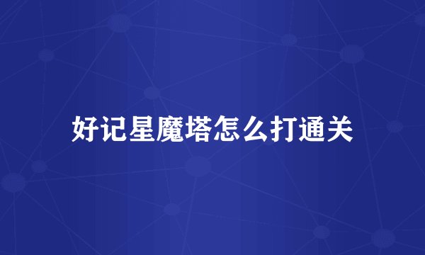 好记星魔塔怎么打通关