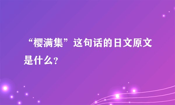 “樱满集”这句话的日文原文是什么？