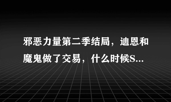 邪恶力量第二季结局，迪恩和魔鬼做了交易，什么时候Sam知道的？最后去地狱了吗，求剧透这块的剧情。。