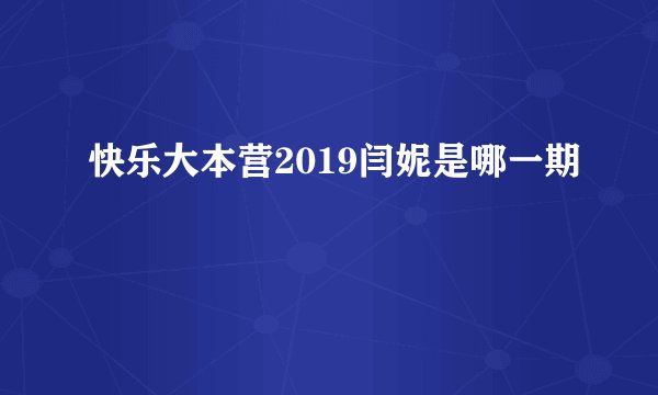 快乐大本营2019闫妮是哪一期