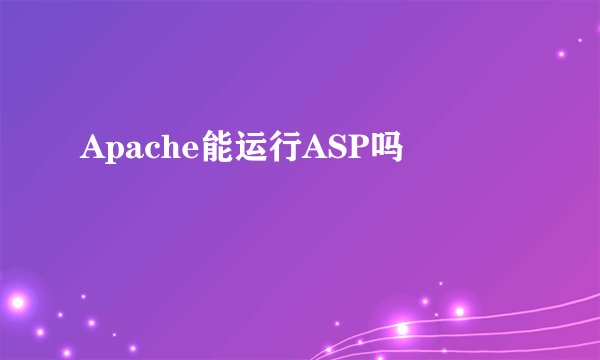 Apache能运行ASP吗