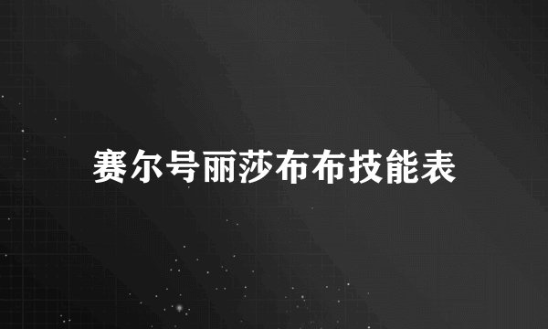 赛尔号丽莎布布技能表
