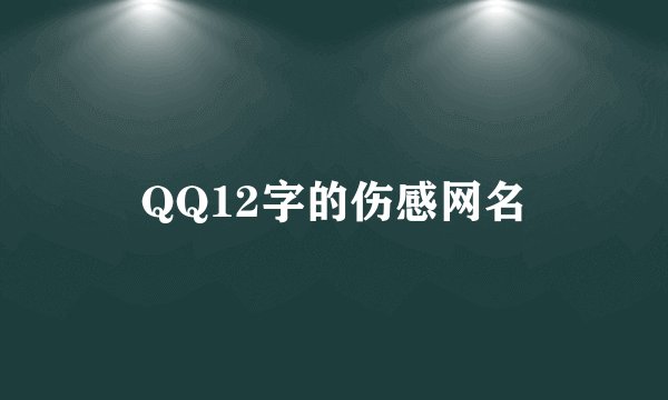 QQ12字的伤感网名