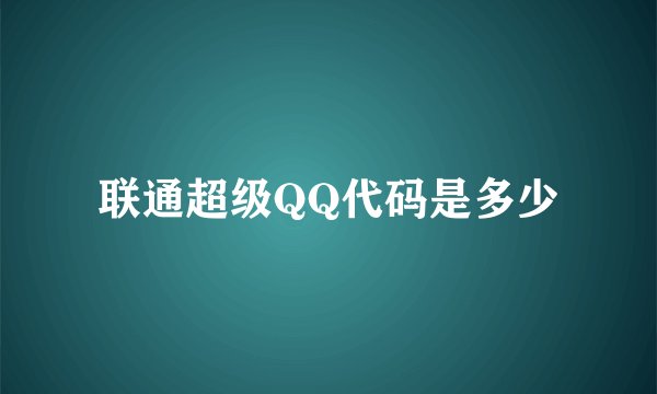 联通超级QQ代码是多少