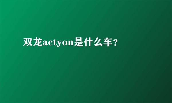 双龙actyon是什么车？