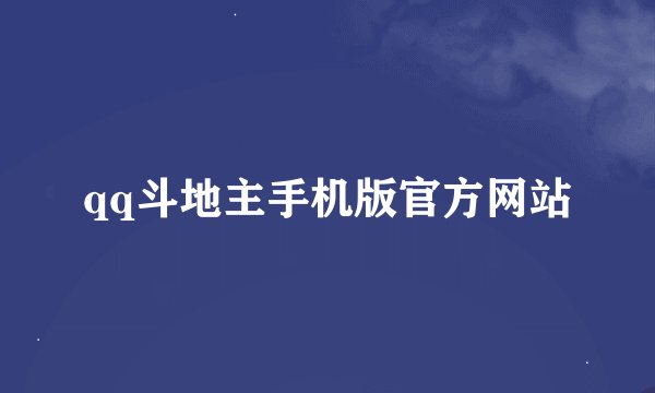qq斗地主手机版官方网站