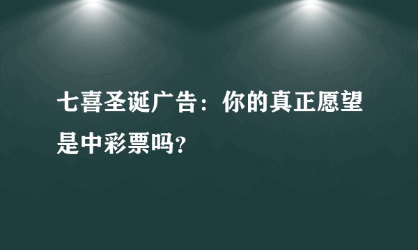 七喜圣诞广告：你的真正愿望是中彩票吗？
