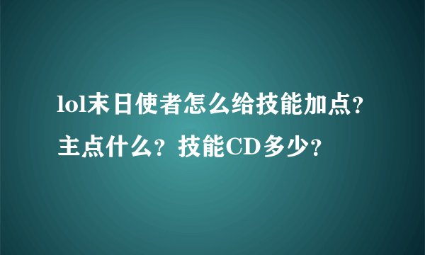 lol末日使者怎么给技能加点？主点什么？技能CD多少？