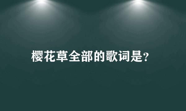 樱花草全部的歌词是？