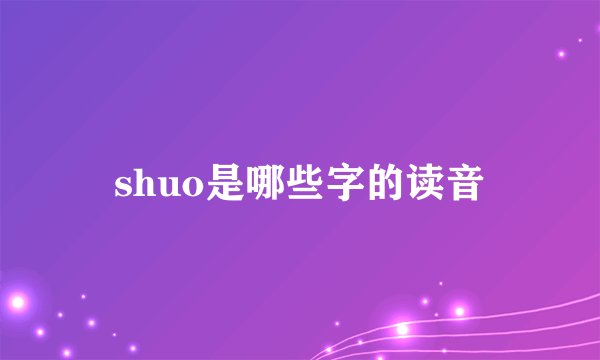 shuo是哪些字的读音