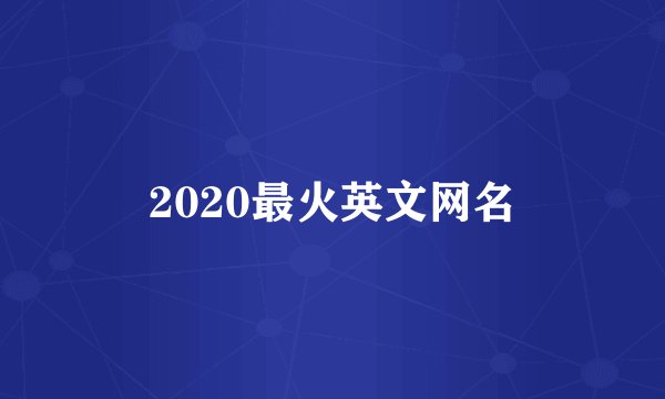 2020最火英文网名