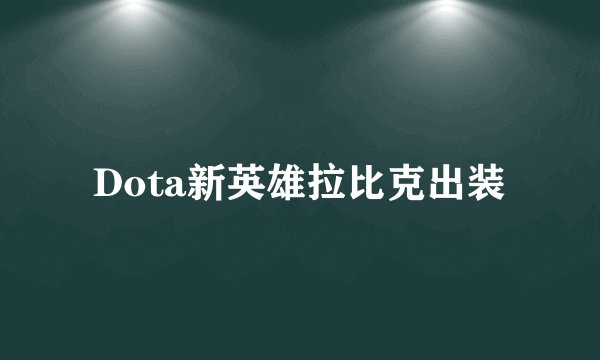 Dota新英雄拉比克出装