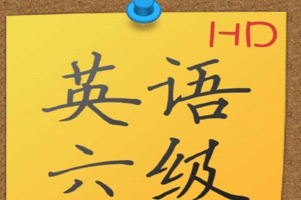 过六级的大学生占比