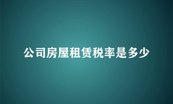 公司房屋租赁税率是多少
