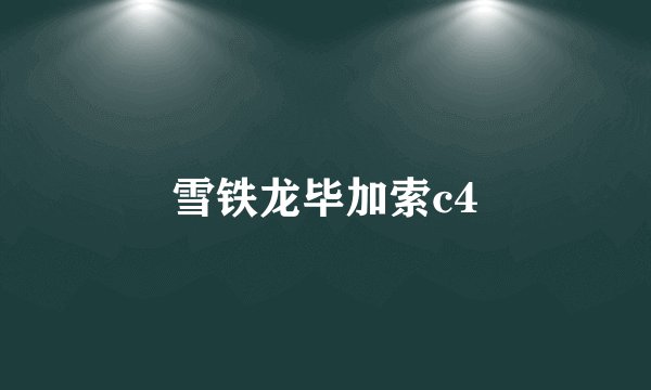 雪铁龙毕加索c4