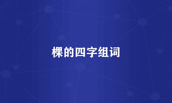 棵的四字组词