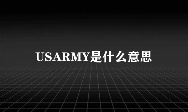 USARMY是什么意思