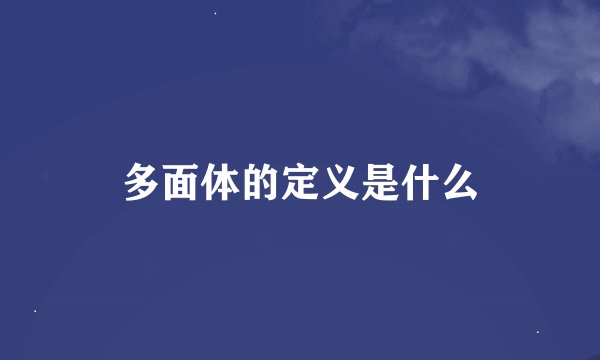 多面体的定义是什么