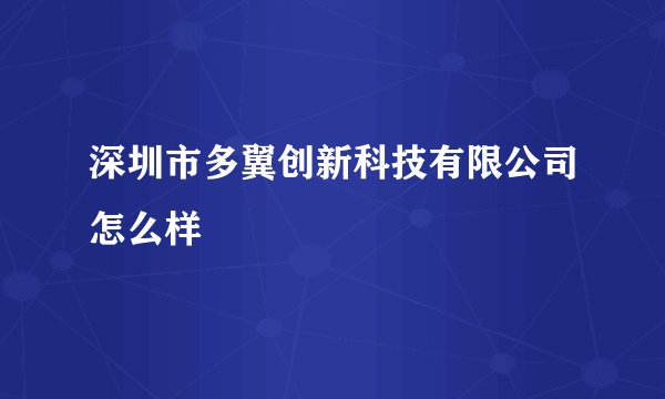 深圳市多翼创新科技有限公司怎么样
