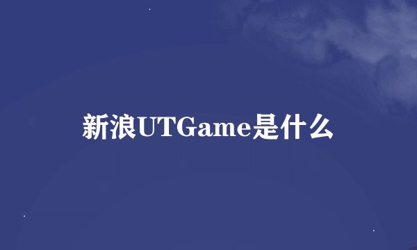 新浪UTGame是什么