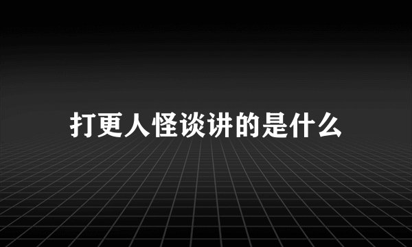 打更人怪谈讲的是什么