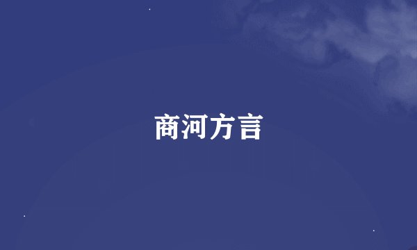 商河方言