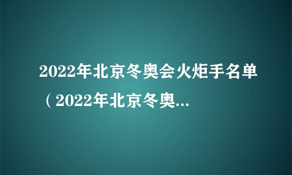 2022年北京冬奥会火炬手名单（2022年北京冬奥会火炬手名单瑞贝卡）
