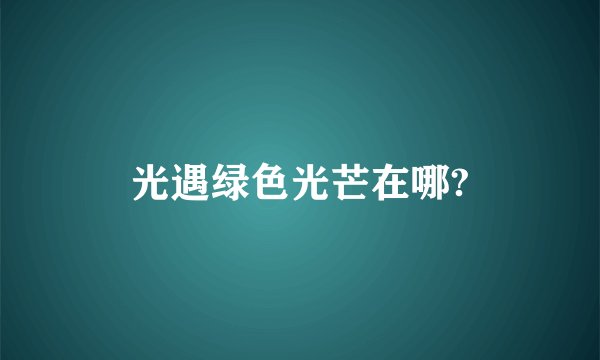 光遇绿色光芒在哪?