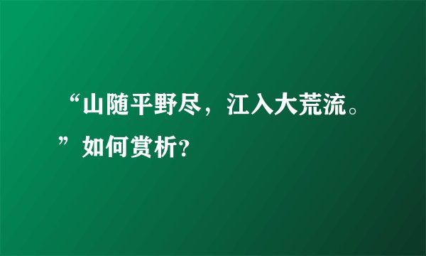 “山随平野尽，江入大荒流。”如何赏析？