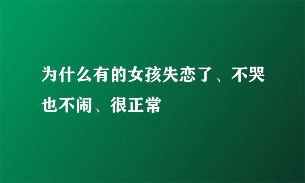 为什么有的女孩失恋了、不哭也不闹、很正常