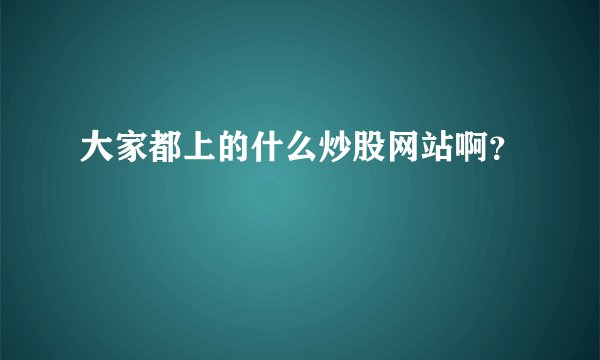 大家都上的什么炒股网站啊？