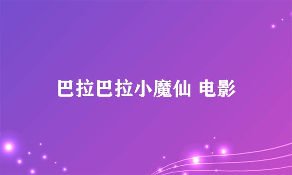 巴拉巴拉小魔仙 电影