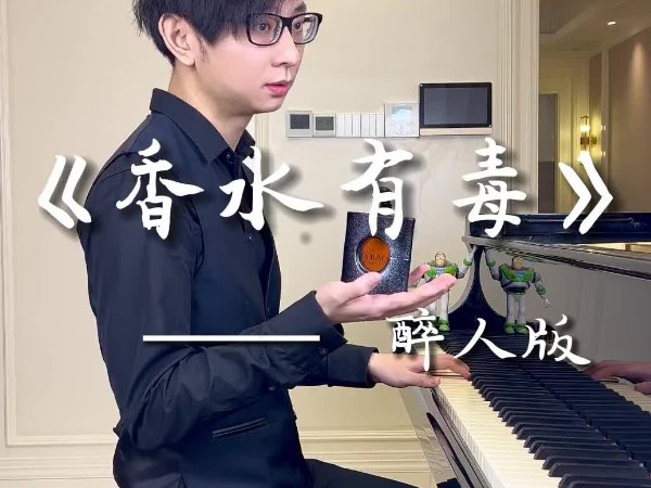 香水有毒歌曲原唱