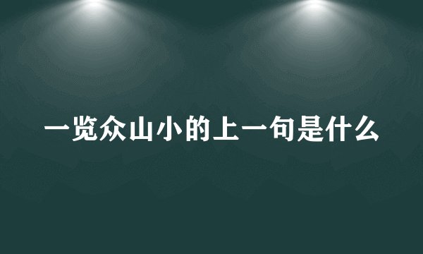 一览众山小的上一句是什么