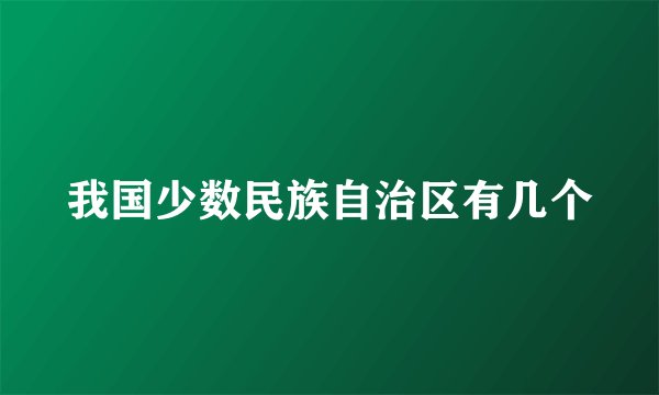我国少数民族自治区有几个