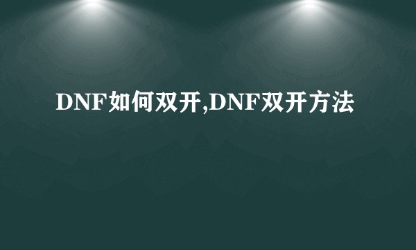 DNF如何双开,DNF双开方法