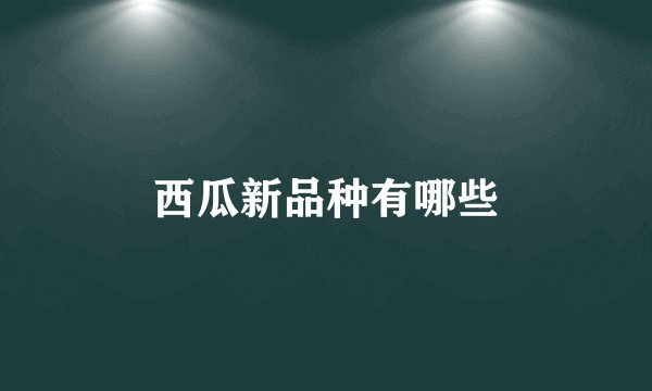 西瓜新品种有哪些