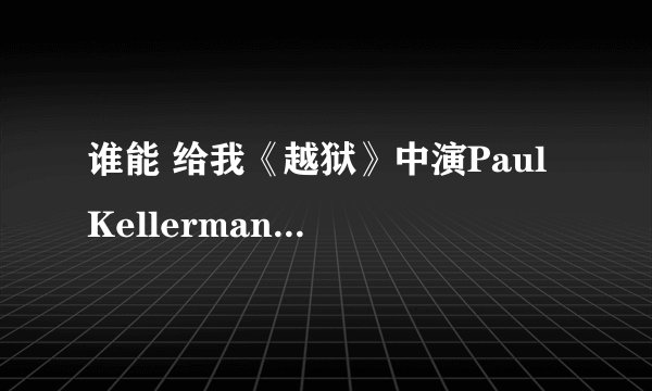 谁能 给我《越狱》中演Paul Kellerman的演员的资料啊？
