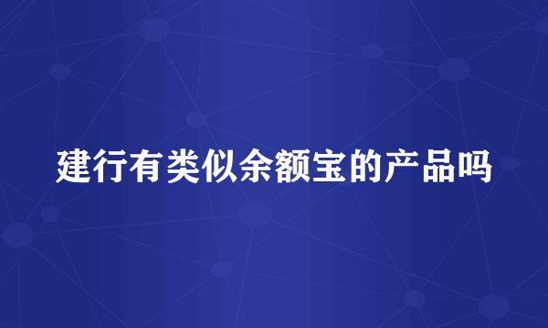 建行有类似余额宝的产品吗