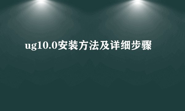 ug10.0安装方法及详细步骤