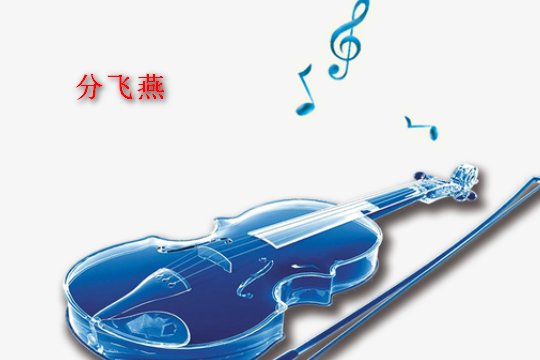 分飞燕歌曲原唱