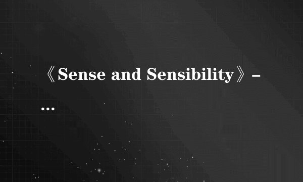 《Sense and Sensibility》- 理智与情感