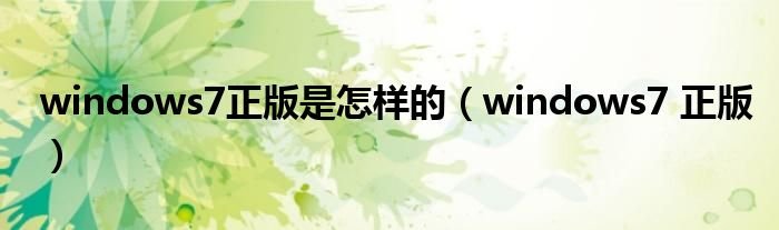 windows7正版是怎样的windows7正版