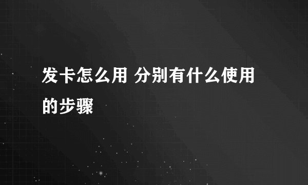 发卡怎么用 分别有什么使用的步骤